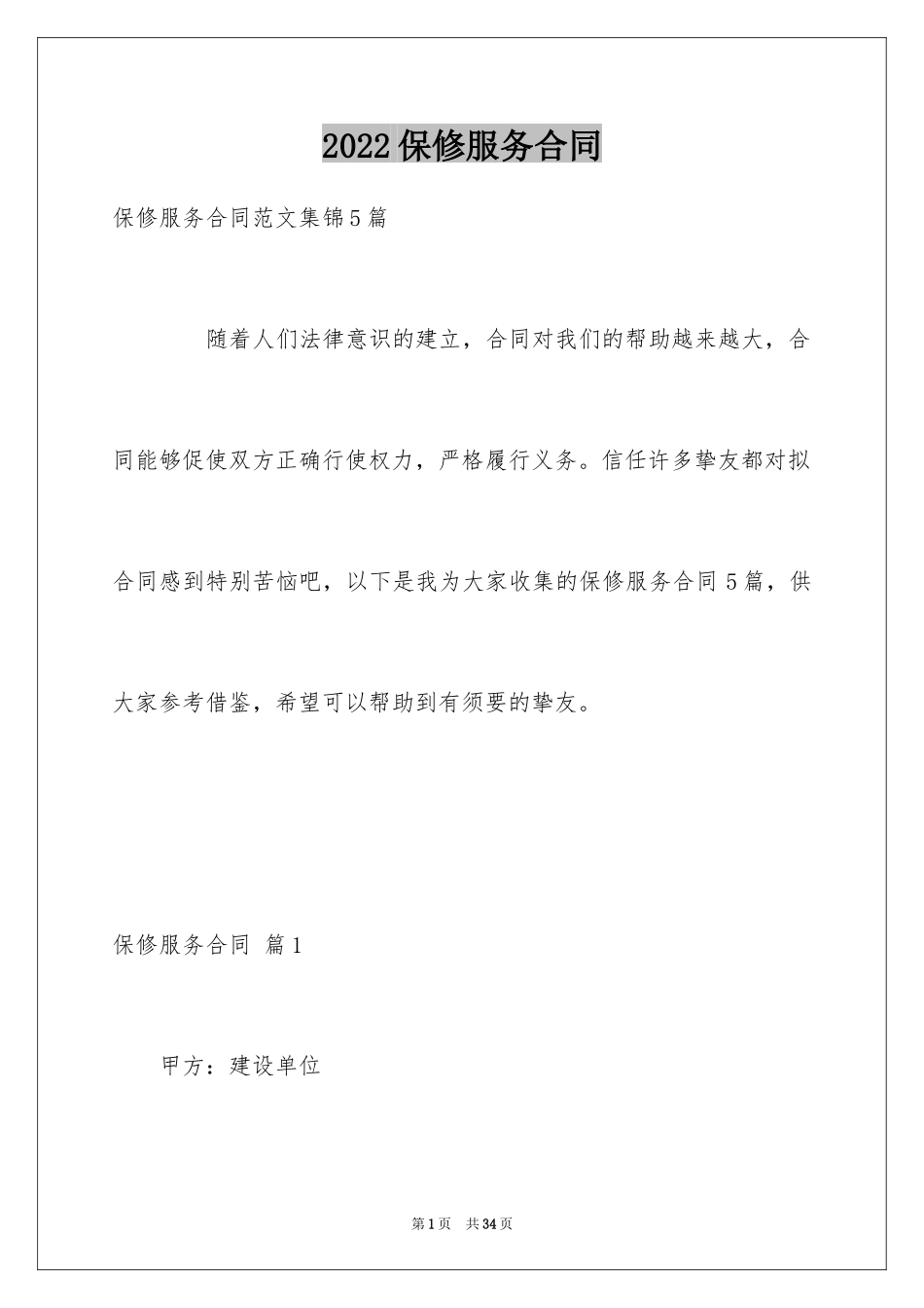 2024保修服务合同_3_第1页