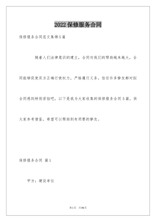 2024保修服务合同_3