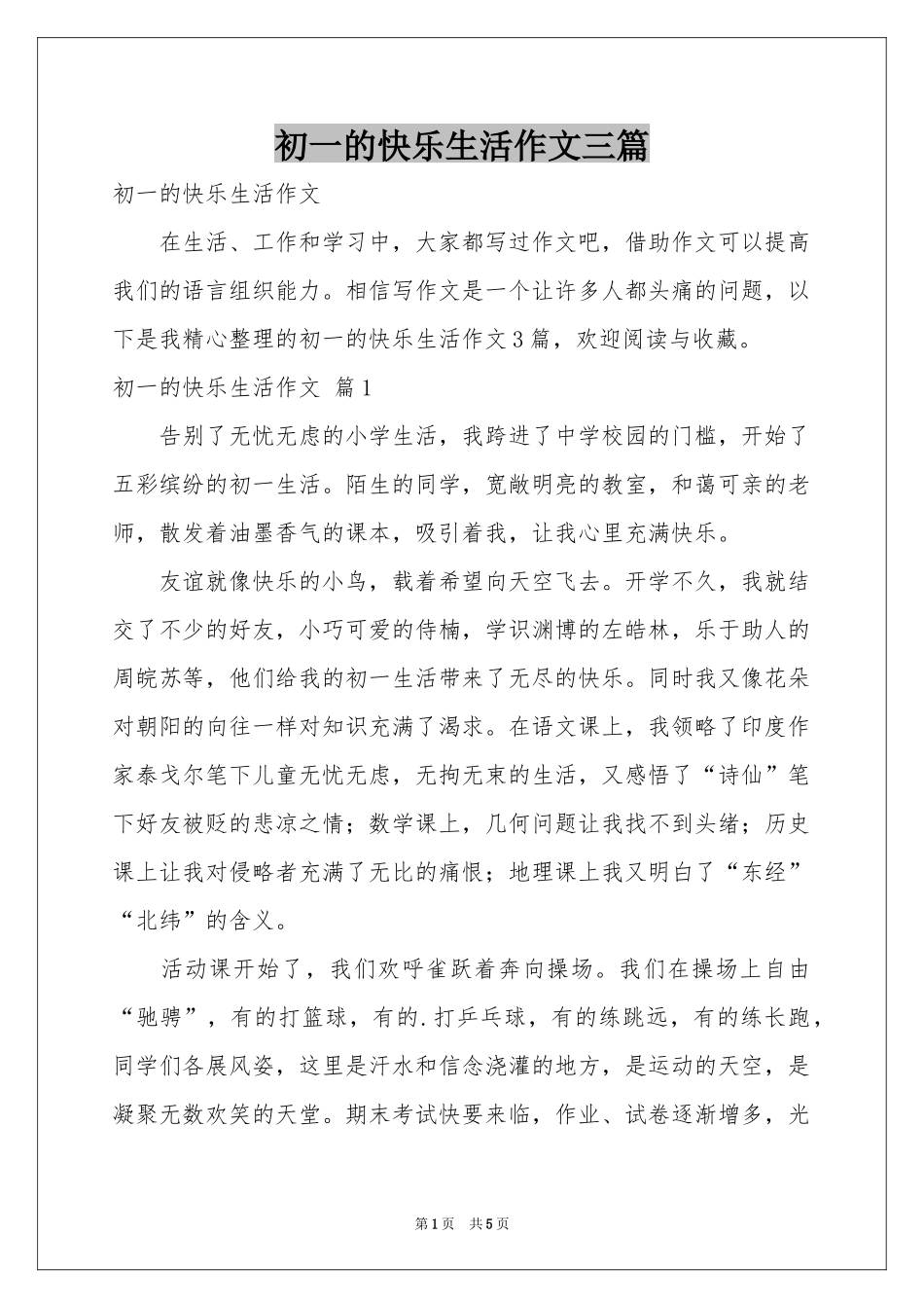 初一的快乐生活作文三篇_第1页