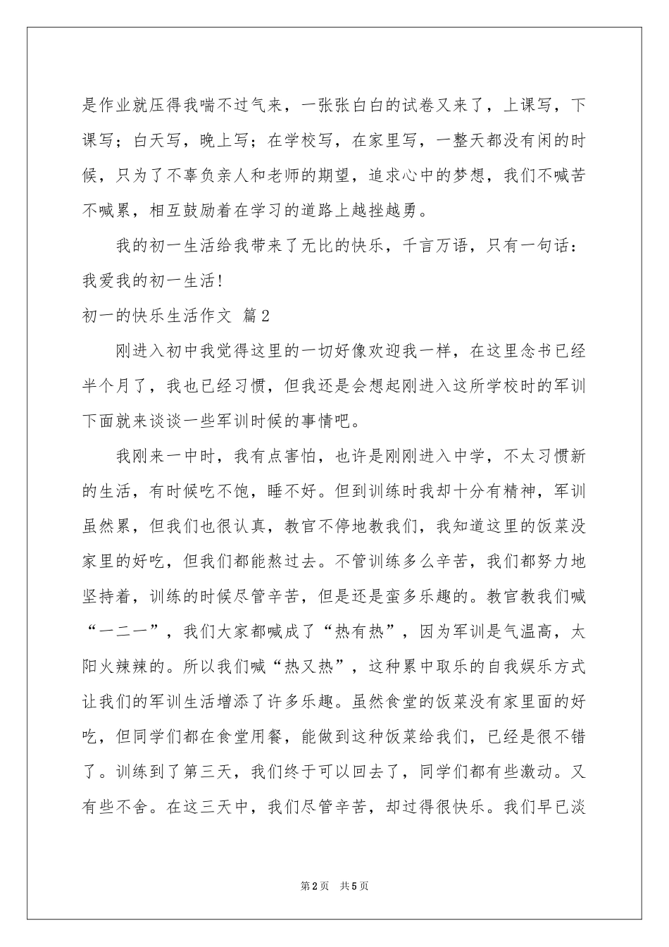 初一的快乐生活作文三篇_第2页