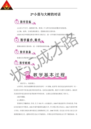 小苗与大树的对话（教案）