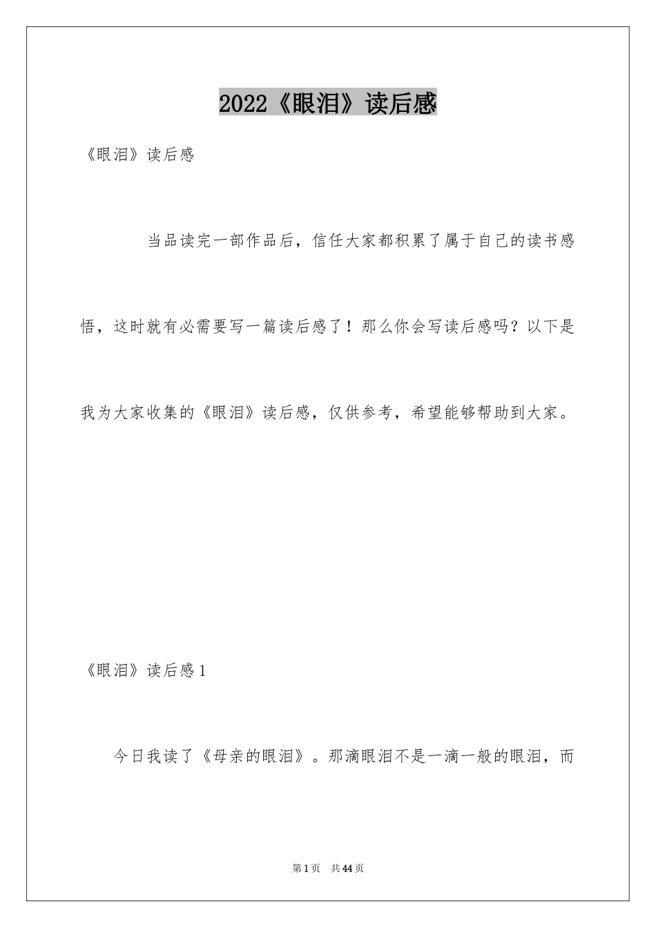 2024《眼泪》读后感_第1页