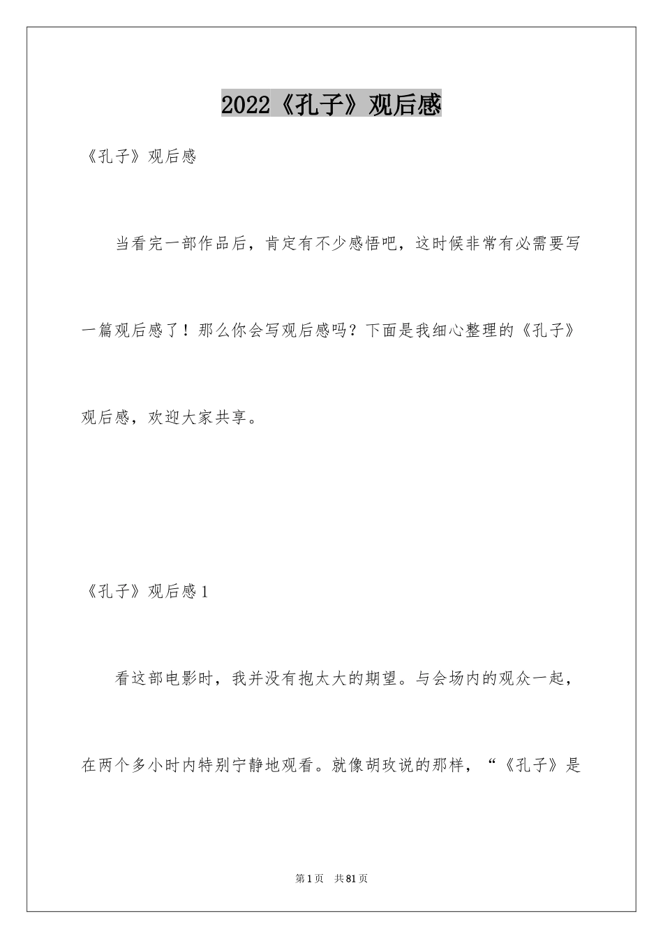 2024《孔子》观后感_22_第1页