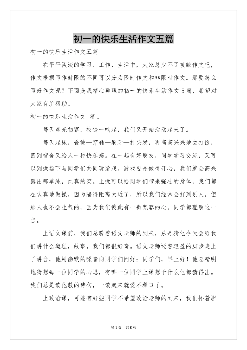 初一的快乐生活作文五篇_第1页