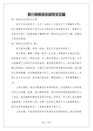 初一的快乐生活作文五篇