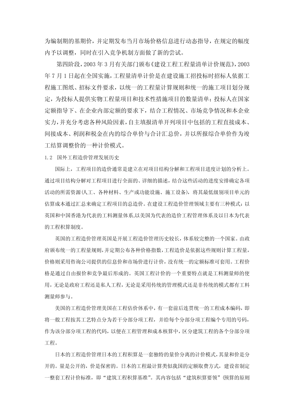 国内外工程造价管理发展历史及研究现状_第2页