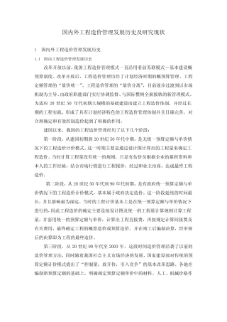 国内外工程造价管理发展历史及研究现状