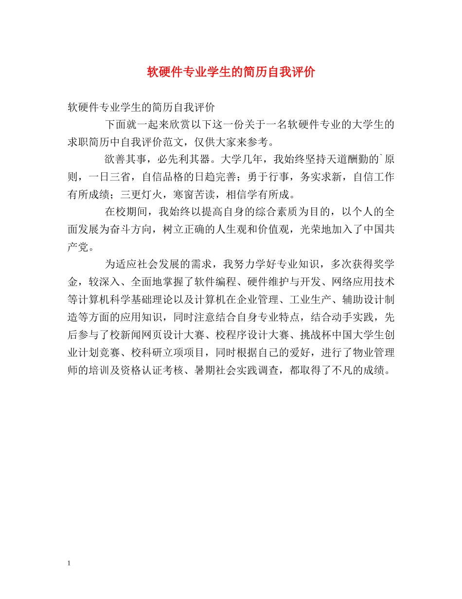 软硬件专业学生的简历自我评价 _第1页