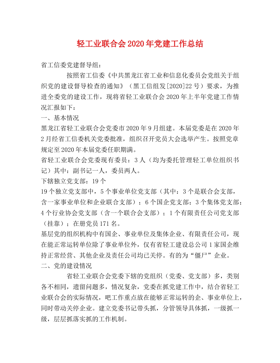 轻工业联合会2020年党建工作总结 _第1页