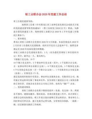 轻工业联合会2020年党建工作总结 
