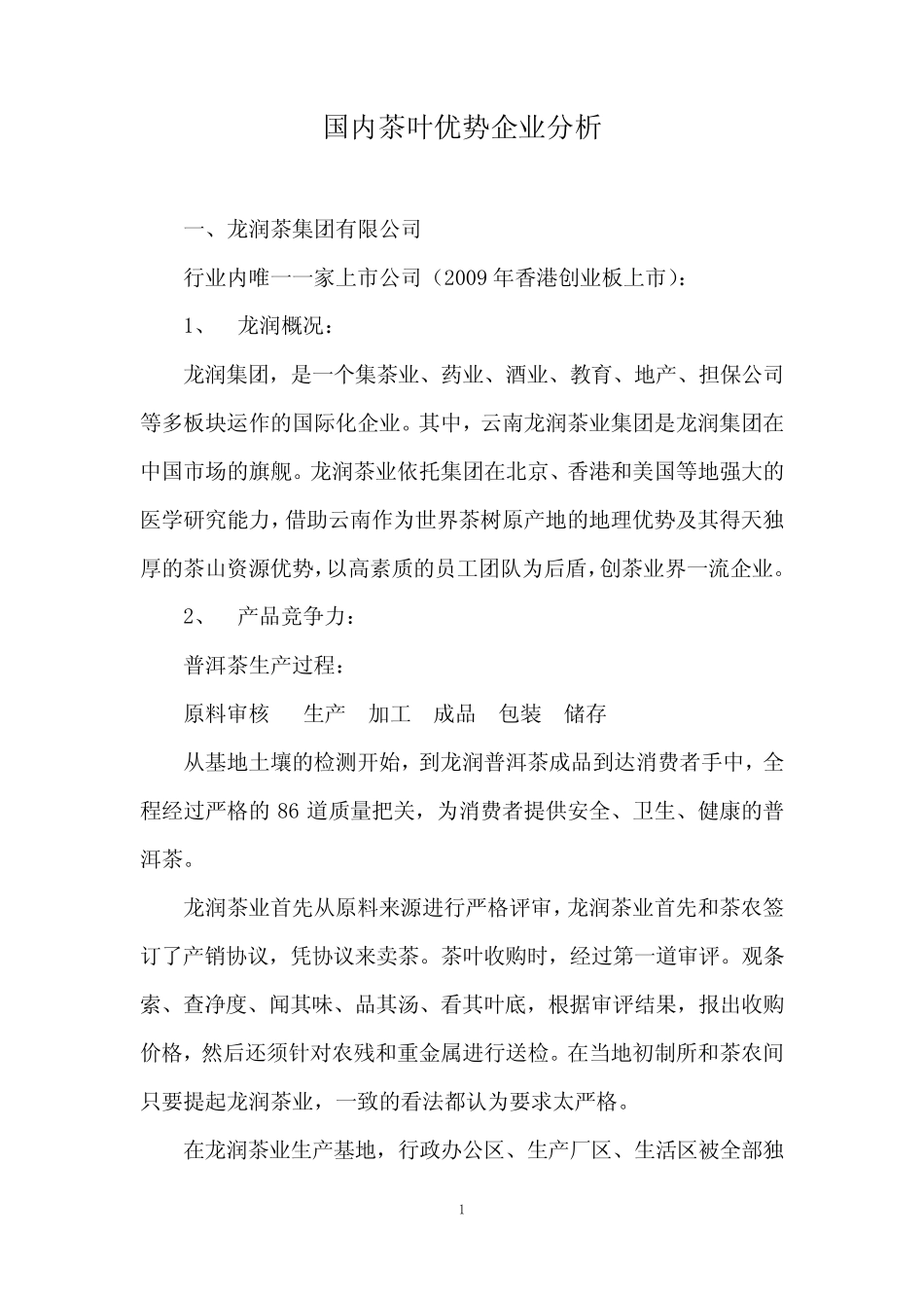 国内茶叶优势企业分析_第1页
