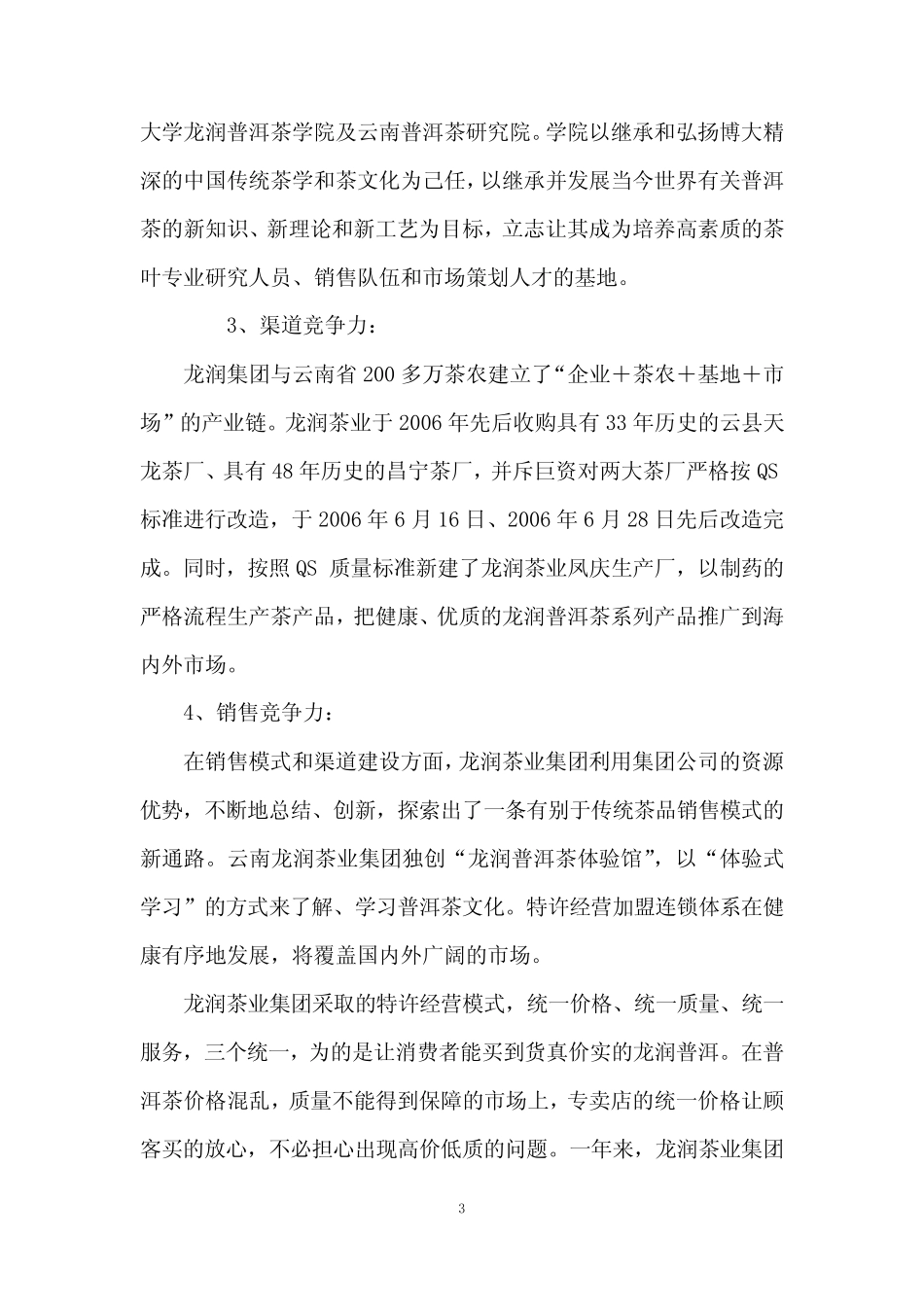 国内茶叶优势企业分析_第3页