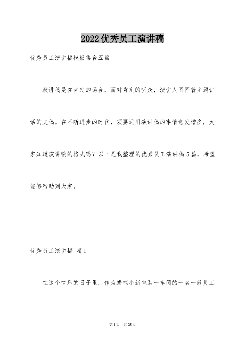 2024优秀员工演讲稿_1646_第1页