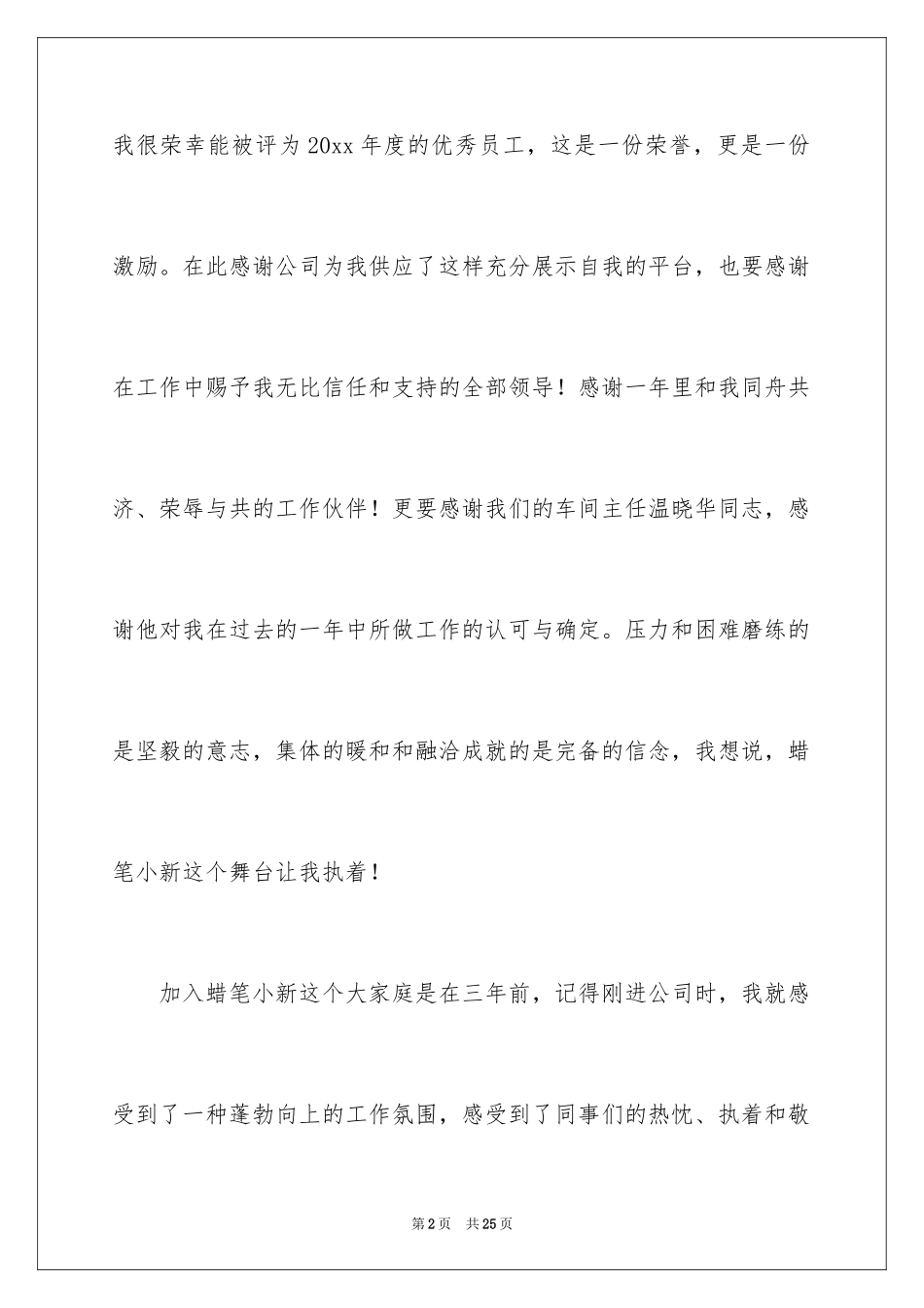 2024优秀员工演讲稿_1646_第2页