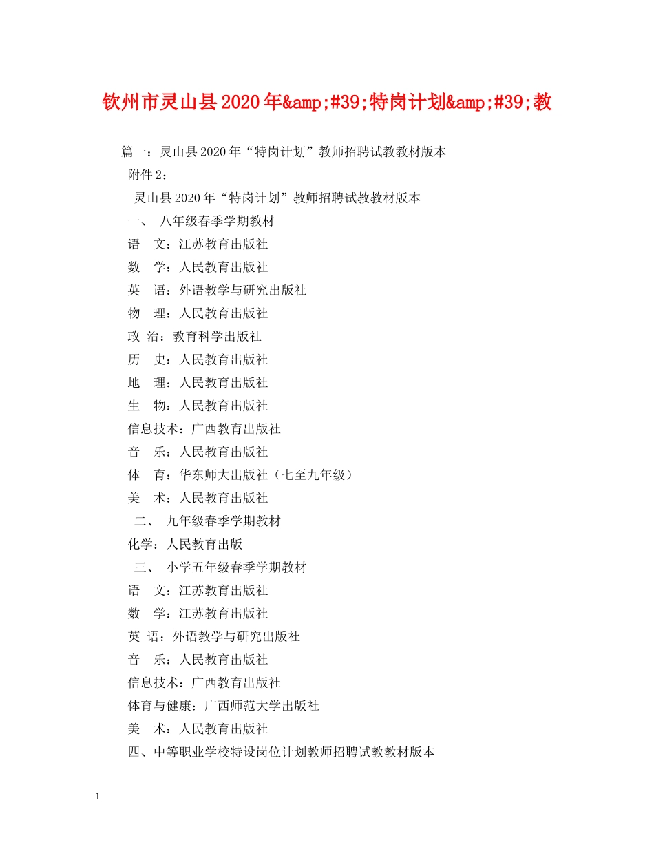 钦州市灵山县2020年&amp;#39;特岗计划&amp;#39;教 _第1页