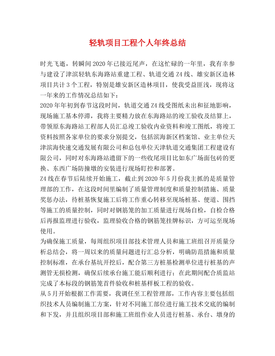 轻轨项目工程个人年终总结 _第1页