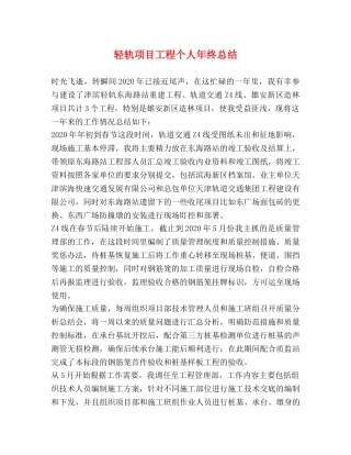 轻轨项目工程个人年终总结 