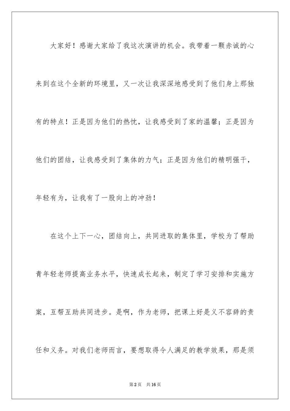 2024争做优秀教师的演讲稿_2_第2页