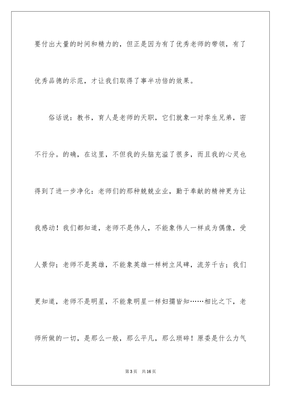 2024争做优秀教师的演讲稿_2_第3页