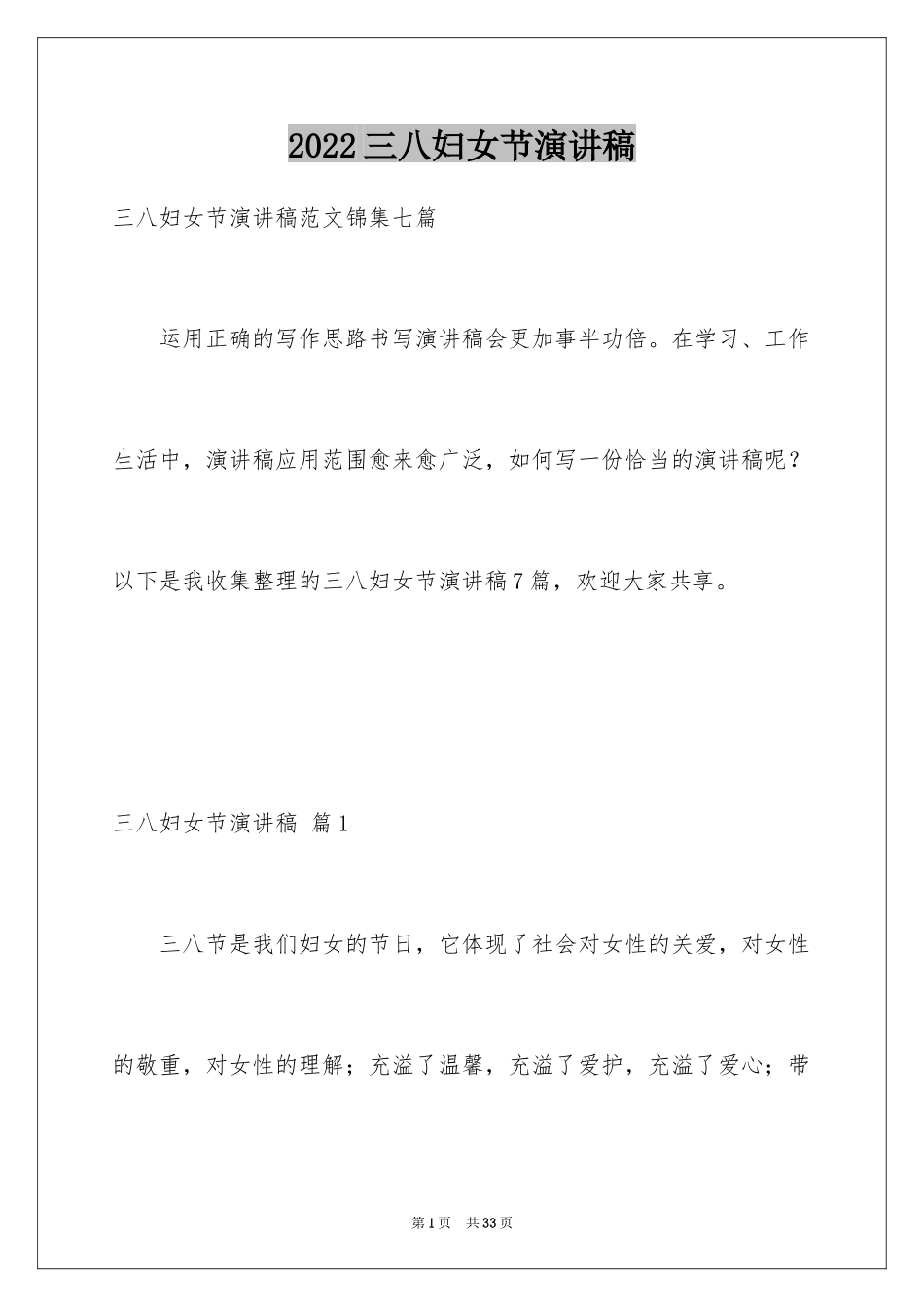 2024三八妇女节演讲稿_1374_第1页
