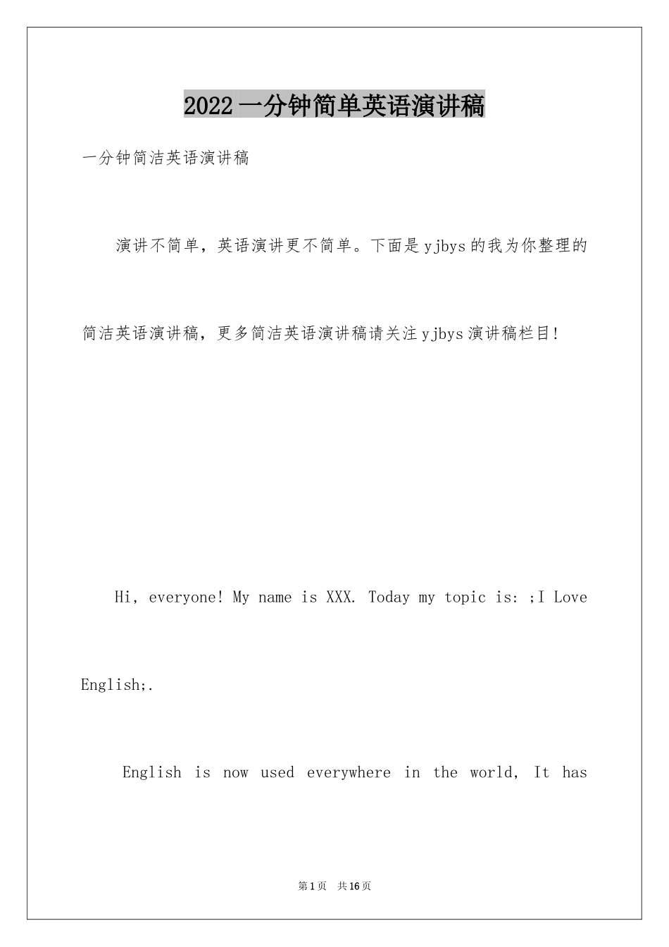 2024一分钟简单英语演讲稿_第1页