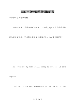 2024一分钟简单英语演讲稿