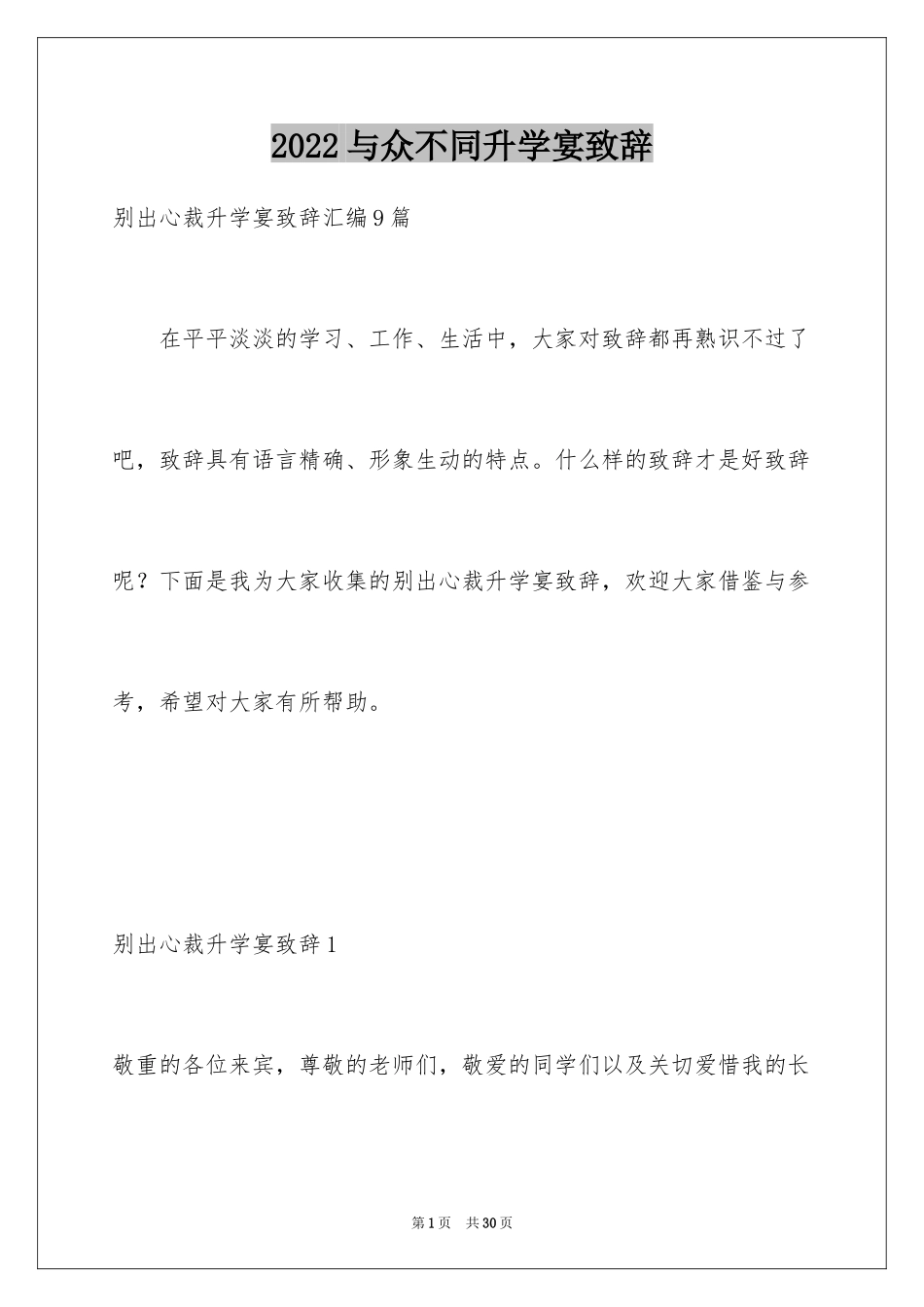 2024与众不同升学宴致辞_2_第1页