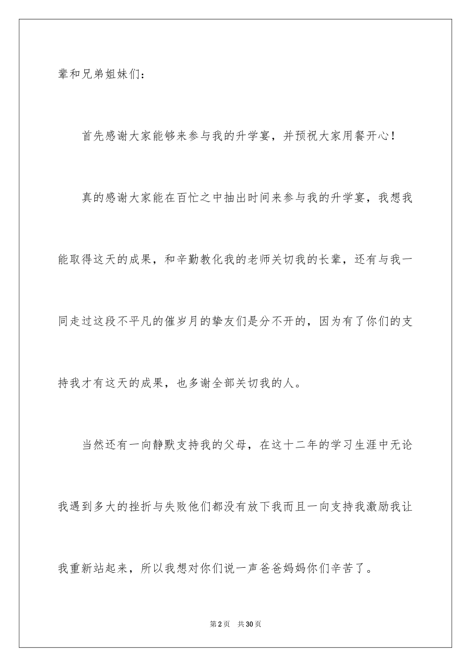 2024与众不同升学宴致辞_2_第2页