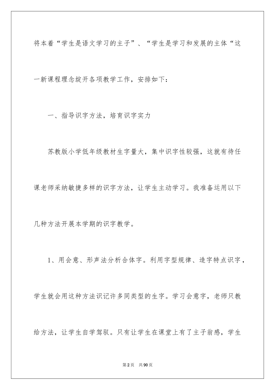 2024一年级语文教师工作计划_3_第2页