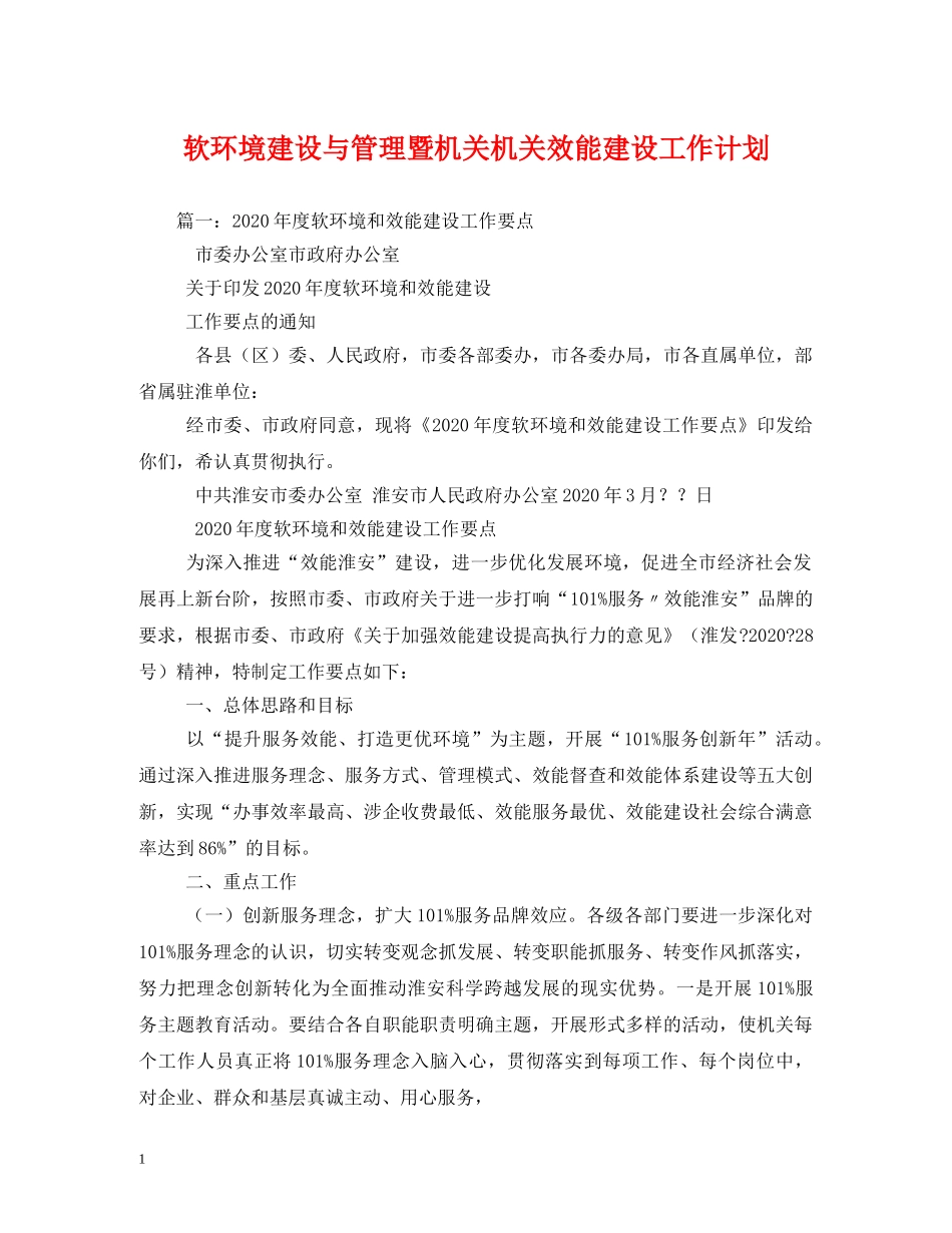 软环境建设与管理暨机关机关效能建设工作计划 _第1页