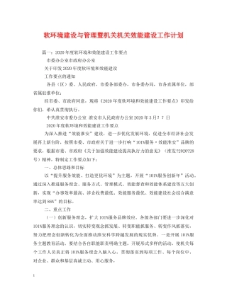 软环境建设与管理暨机关机关效能建设工作计划 
