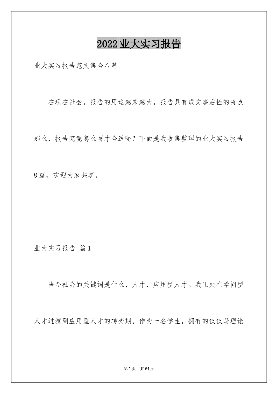 2024业大实习报告_3_第1页