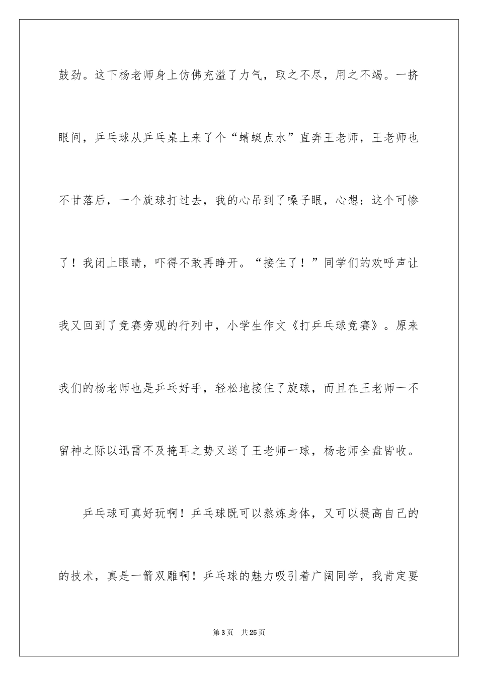 2024乒乓球比赛的作文_11_第3页