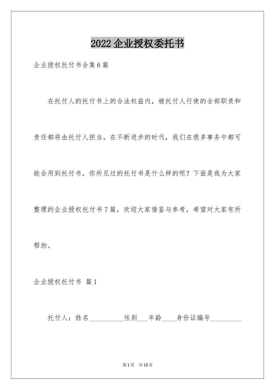 2024企业授权委托书_118_第1页