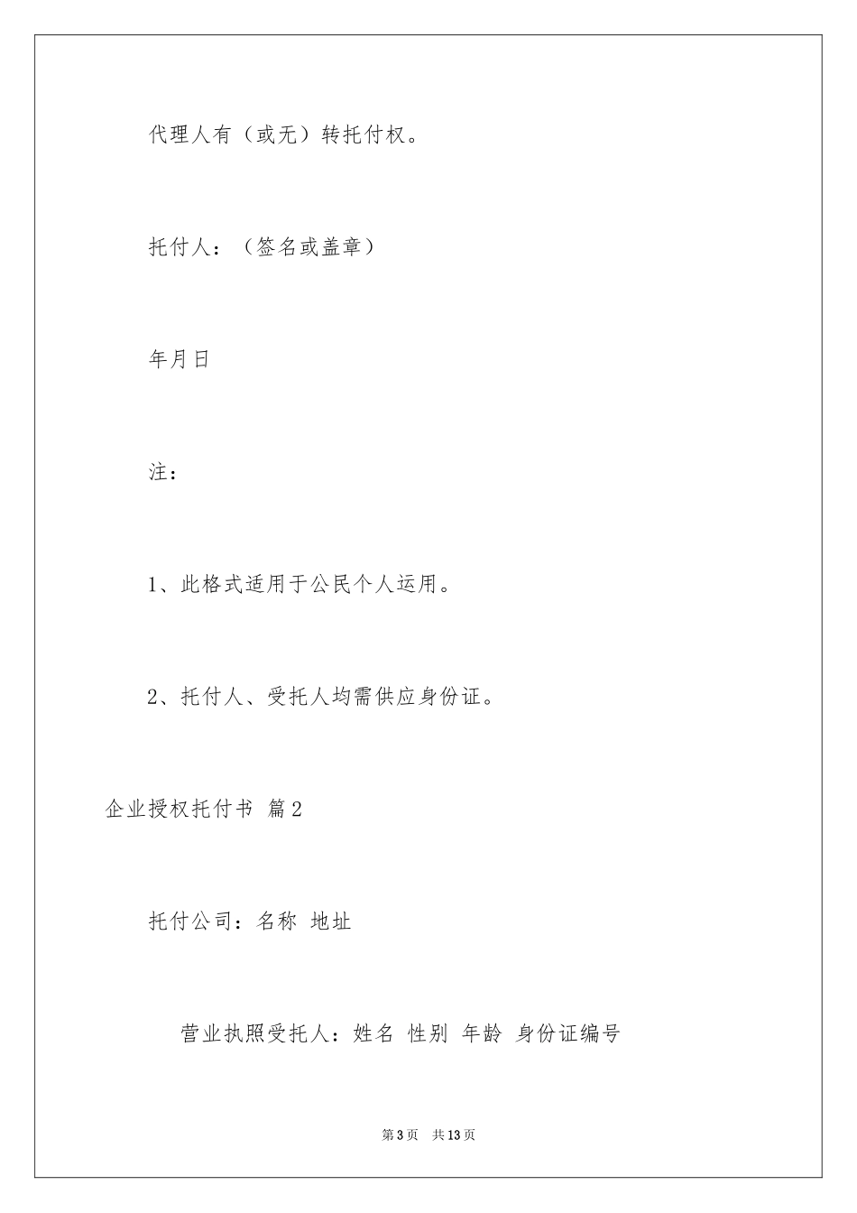 2024企业授权委托书_118_第3页