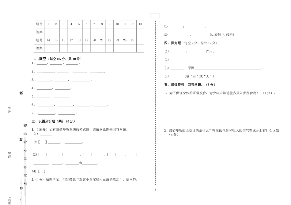 生物七年级期中试卷（2016年七下）_第3页