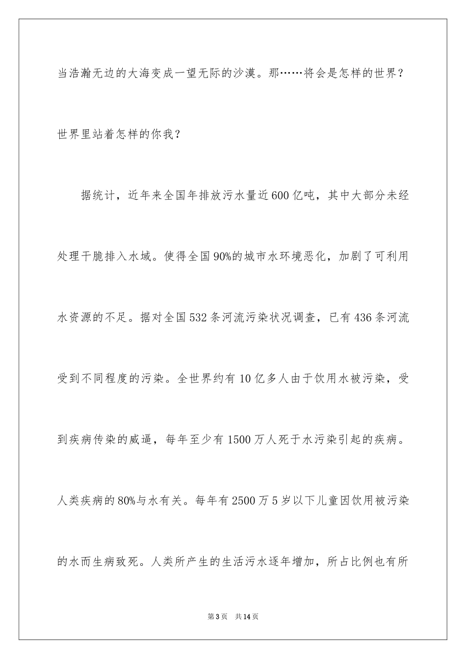 2024保护水资源国旗下讲话材料_第3页