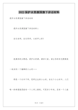2024保护水资源国旗下讲话材料