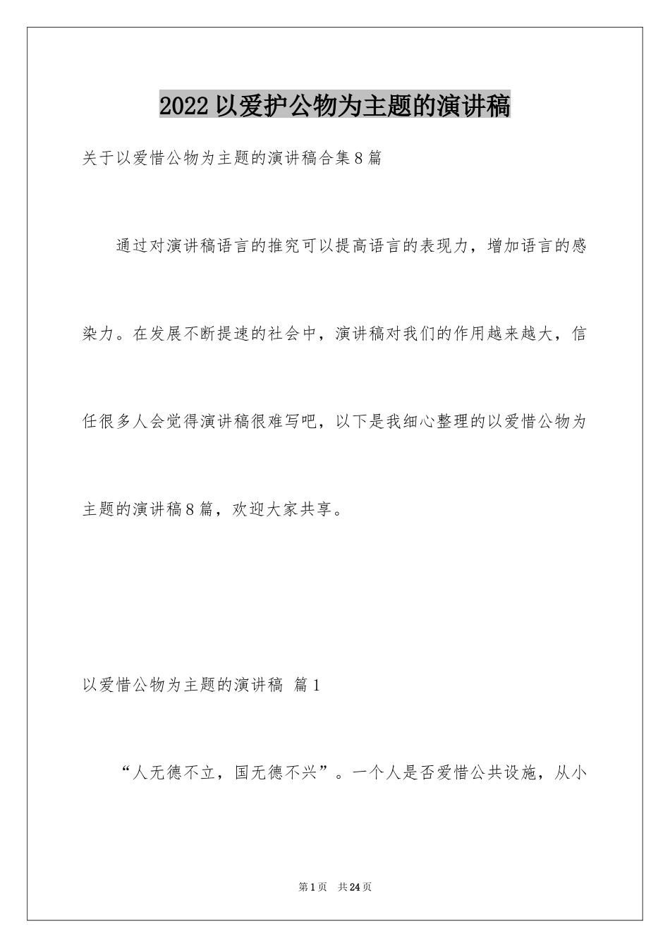2024以爱护公物为主题的演讲稿_5_第1页
