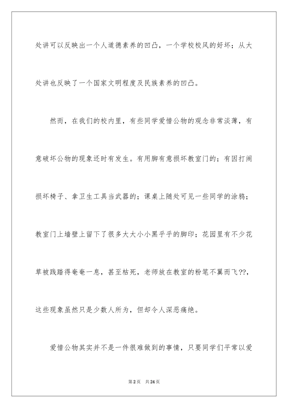 2024以爱护公物为主题的演讲稿_5_第2页