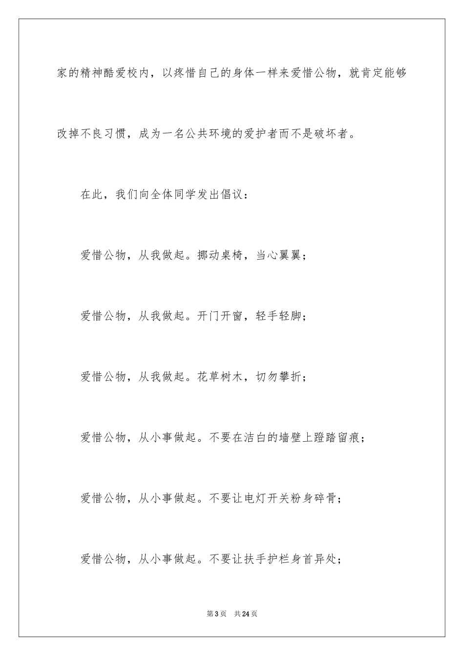 2024以爱护公物为主题的演讲稿_5_第3页