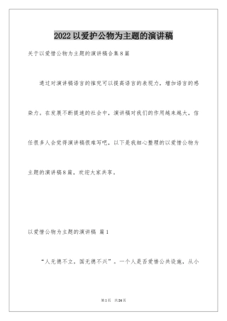 2024以爱护公物为主题的演讲稿_5