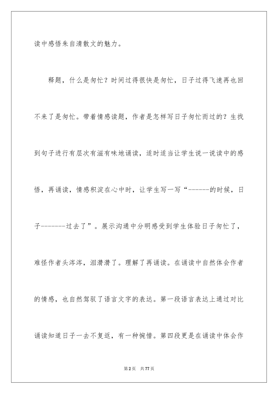 2024《匆匆》教学反思_2_第2页