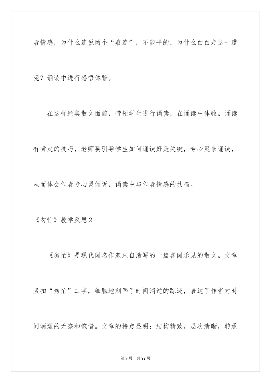 2024《匆匆》教学反思_2_第3页