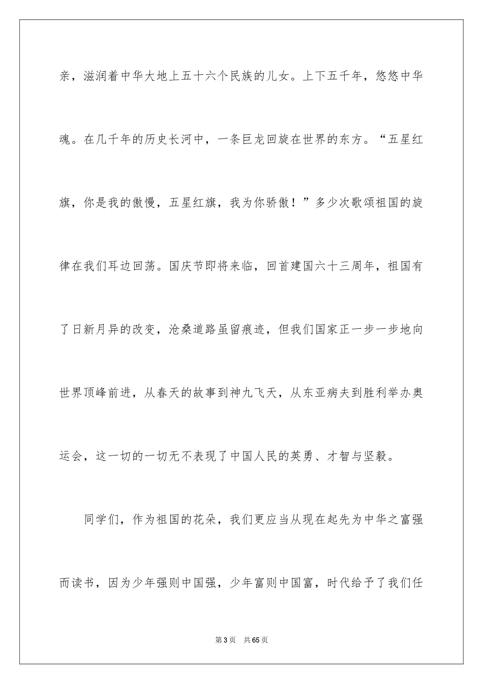 2024中学生国旗讲话稿_1_第3页