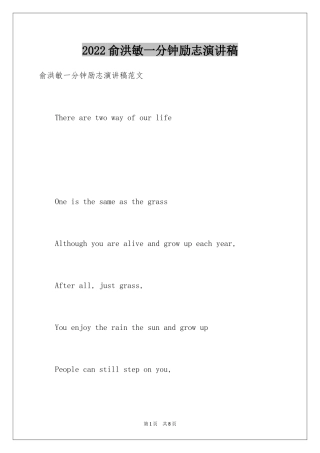 2024俞洪敏一分钟励志演讲稿
