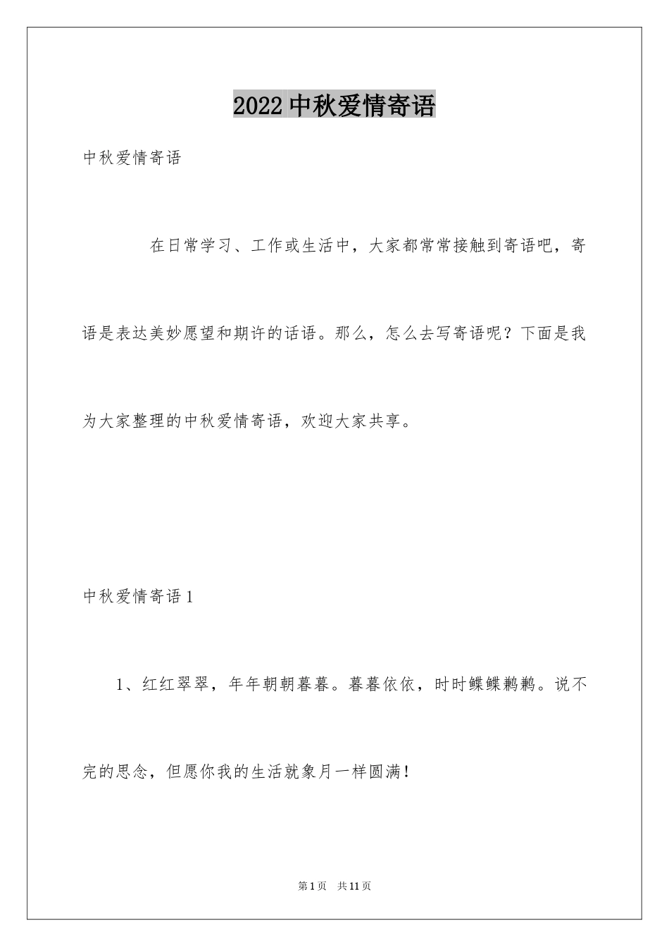 2024中秋爱情寄语_第1页