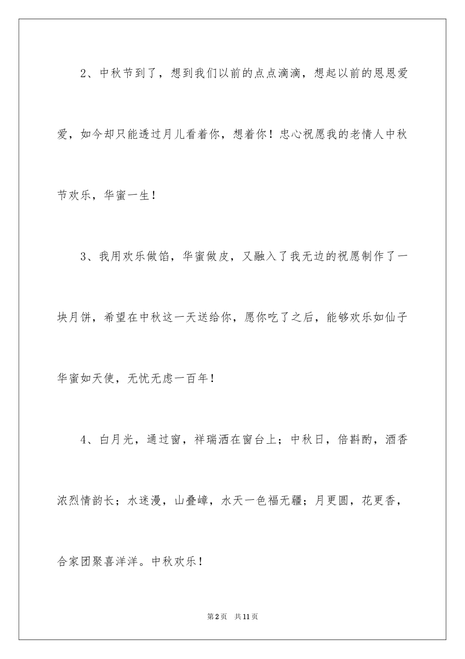 2024中秋爱情寄语_第2页