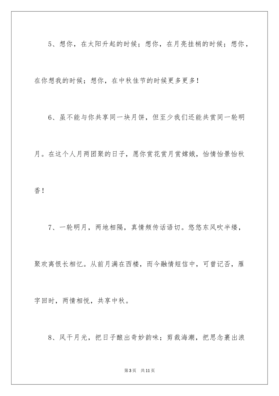 2024中秋爱情寄语_第3页