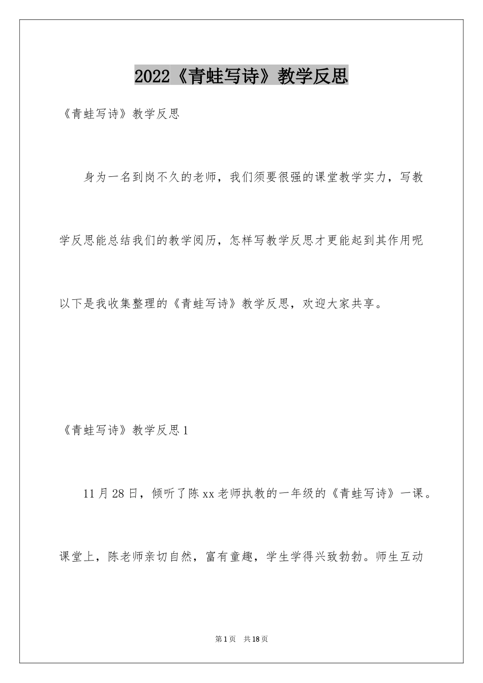 2024《青蛙写诗》教学反思_2_第1页